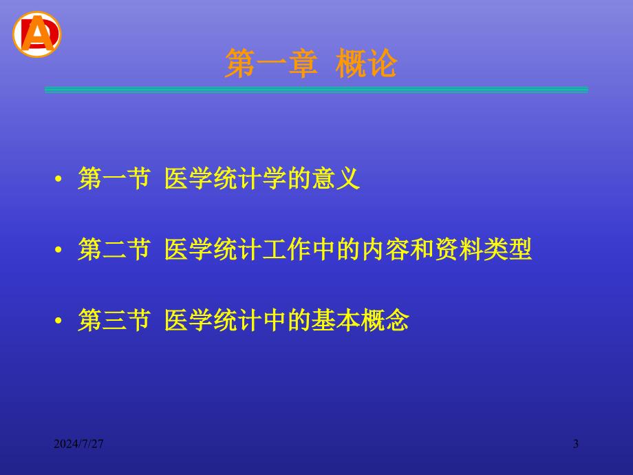 医学统计学课件_第3页