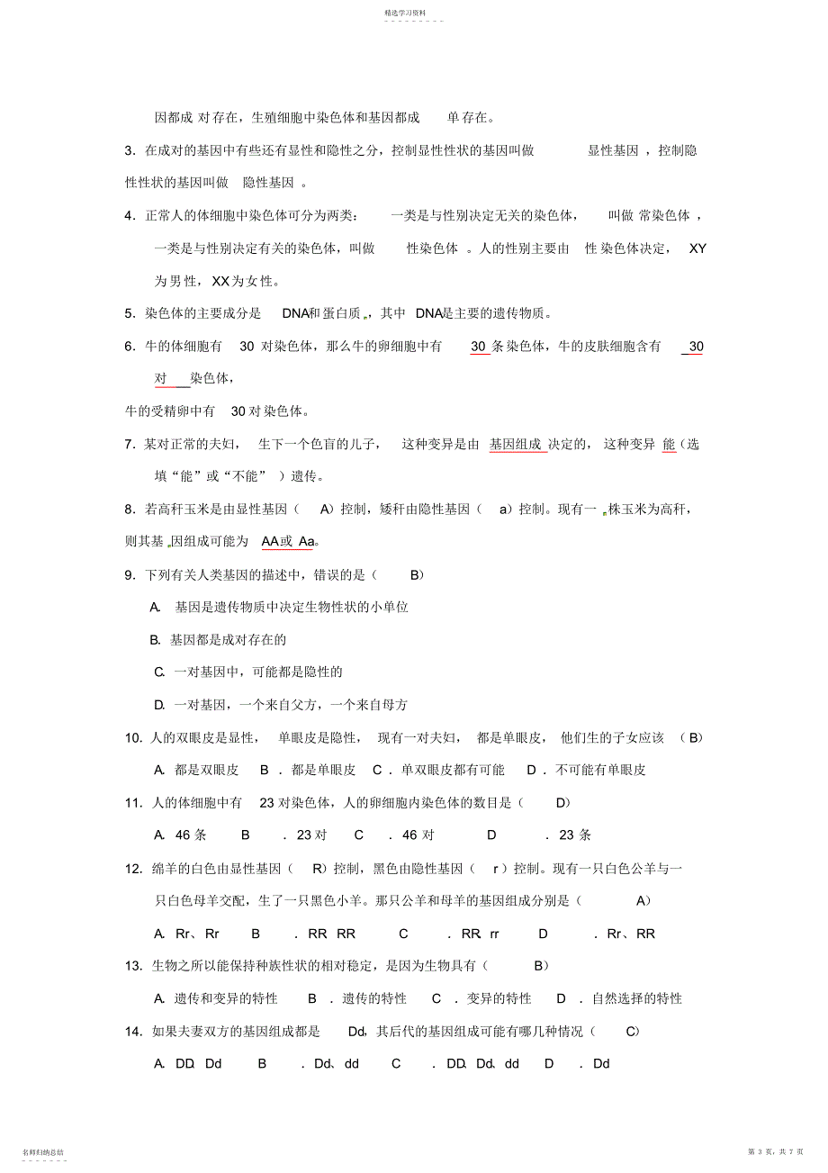 2022年完整word版,八年级生物下册：生物的遗传和变异人教版_第3页