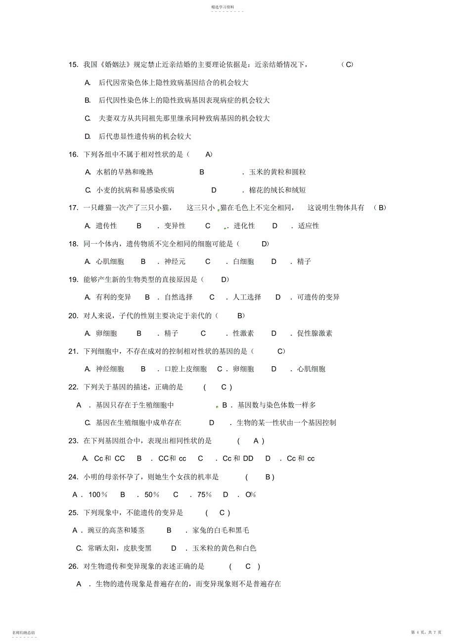 2022年完整word版,八年级生物下册：生物的遗传和变异人教版_第4页