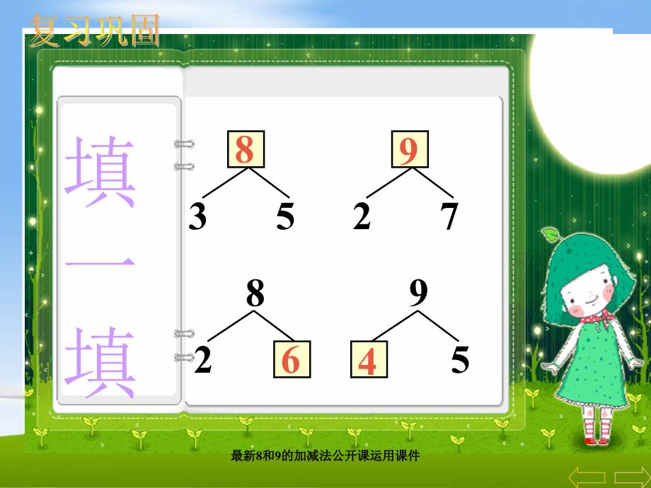 8和9的加减法的应用一年级数学公开课课件_第3页