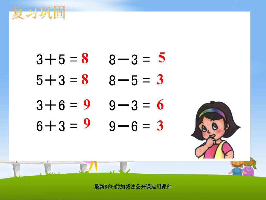 8和9的加减法的应用一年级数学公开课课件_第4页