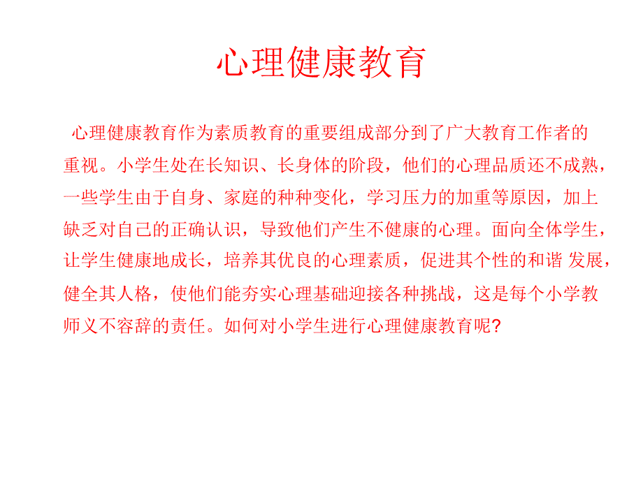 心理健康教育一些_第1页