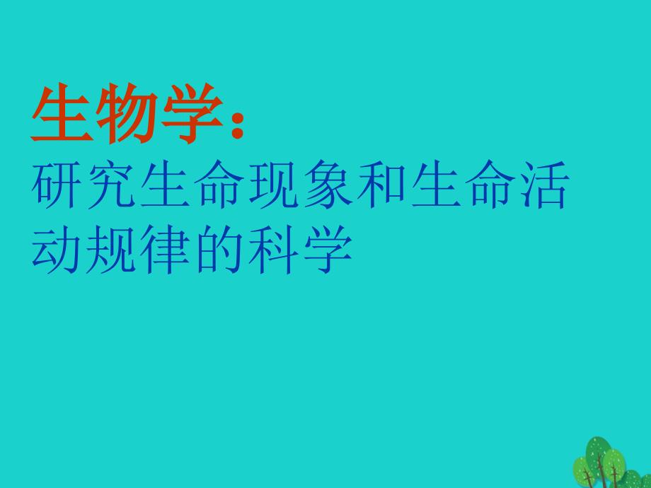 七年级生物上册 1.1.3 我们身边的生物学课件2 苏教版.ppt_第2页