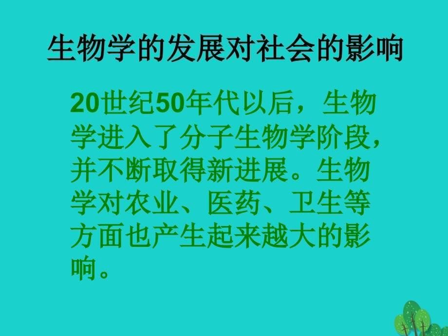 七年级生物上册 1.1.3 我们身边的生物学课件2 苏教版.ppt_第5页