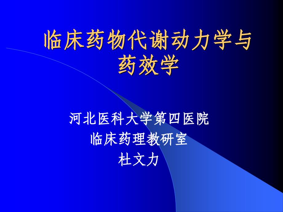 临床药物代谢动力学与药效学.ppt_第1页