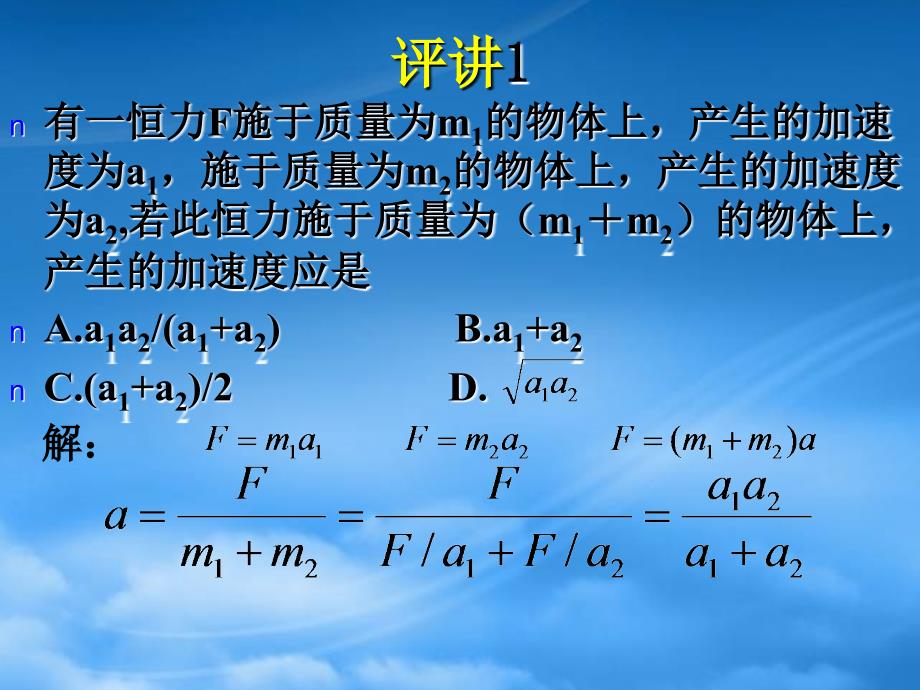 高一物理必修1 牛顿第二定律2 ppt_第2页