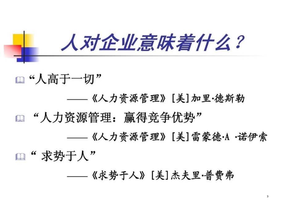 企业人力资源管理系统构建及整合ppt课件_第3页