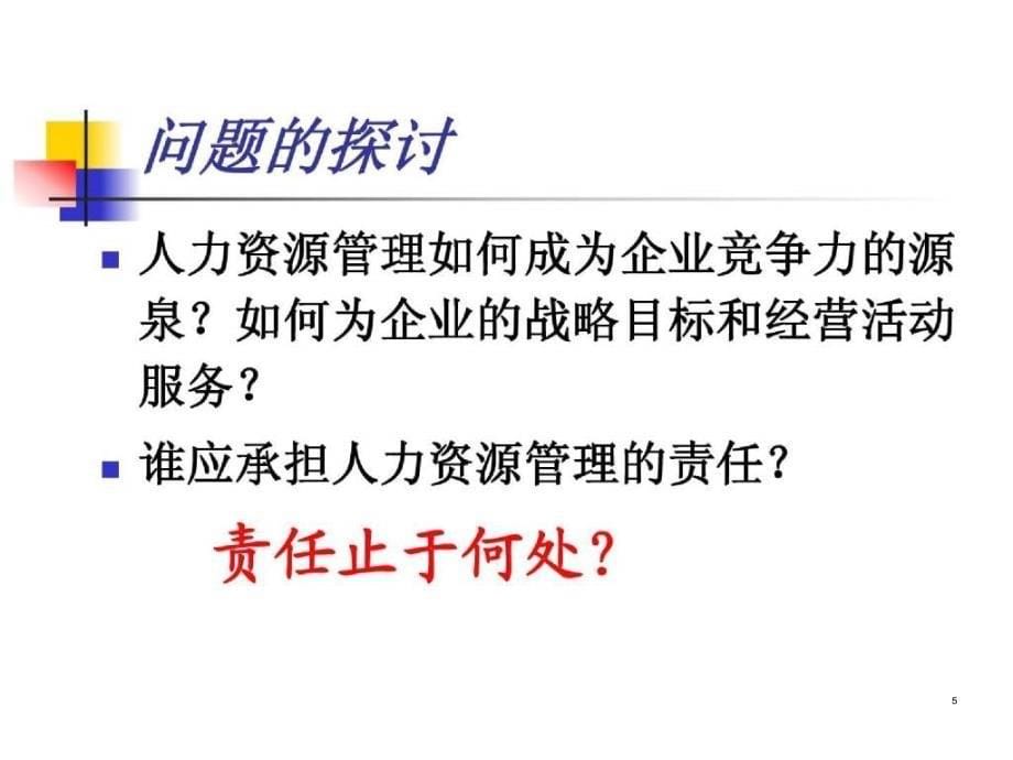 企业人力资源管理系统构建及整合ppt课件_第5页