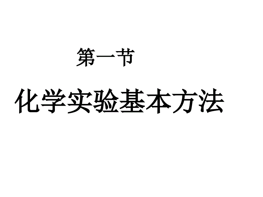 化学实验基本方法课件_第1页