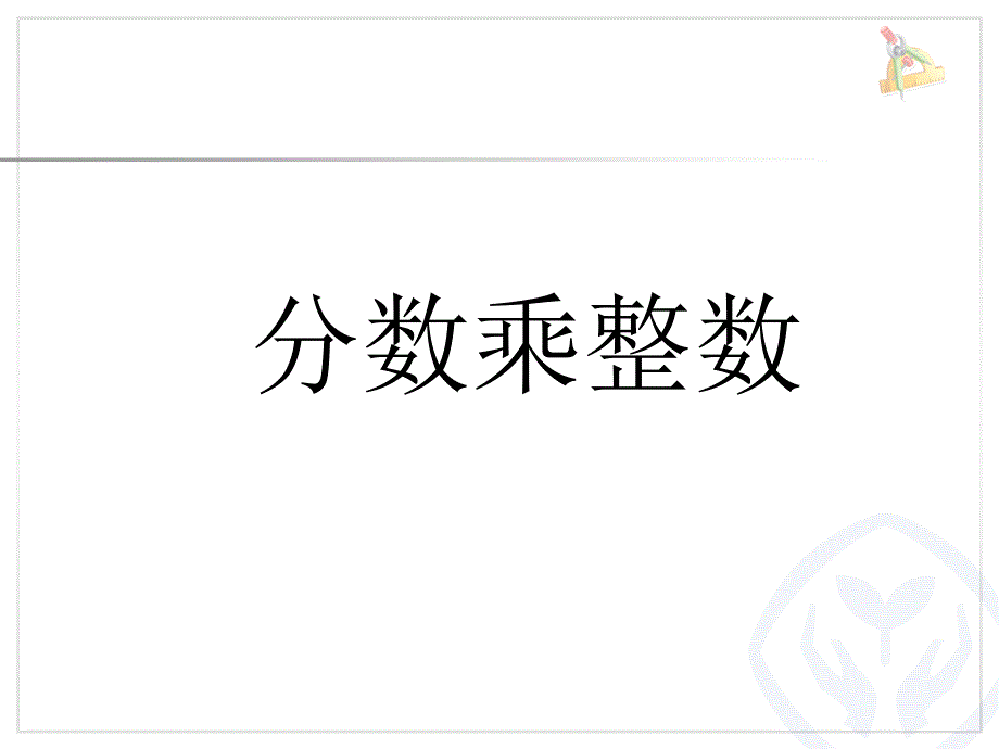 11分数乘整数1_第1页