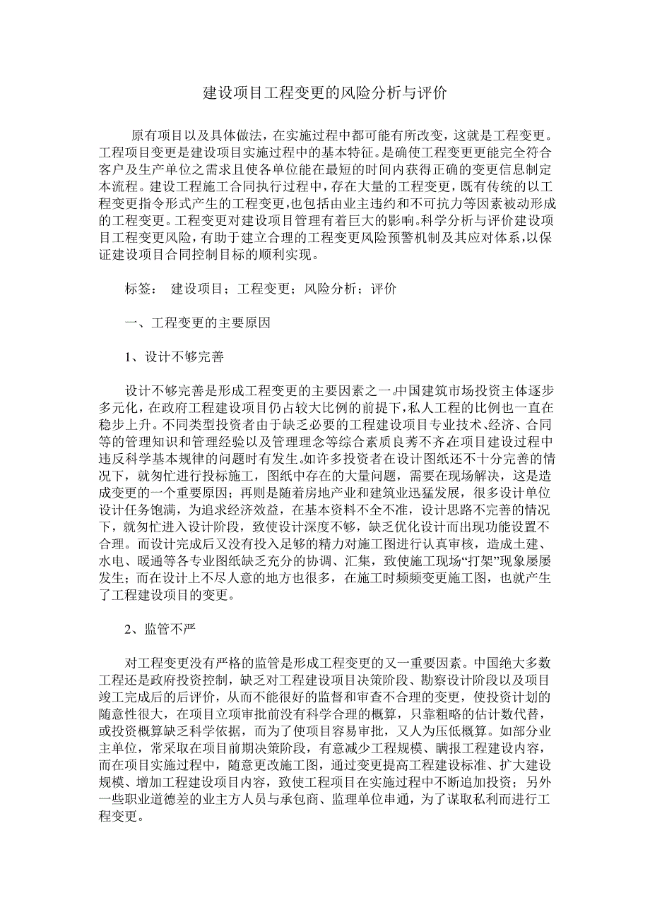 建设项目工程变更的风险分析与评价_第1页