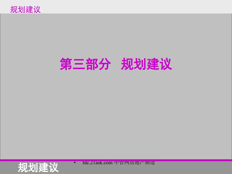 王志纲课堂版金地上海2100亩项目总体策划_第4页