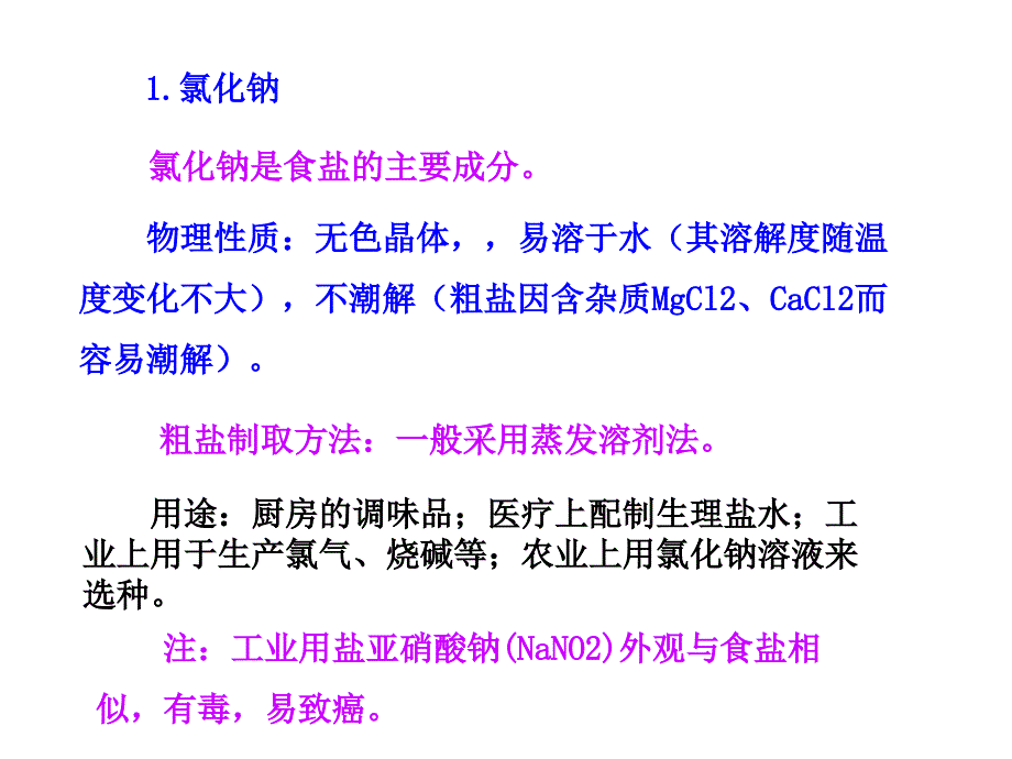 九年级化学全册 7.3.2 几种常见的盐课件 （新版）沪教版_第3页