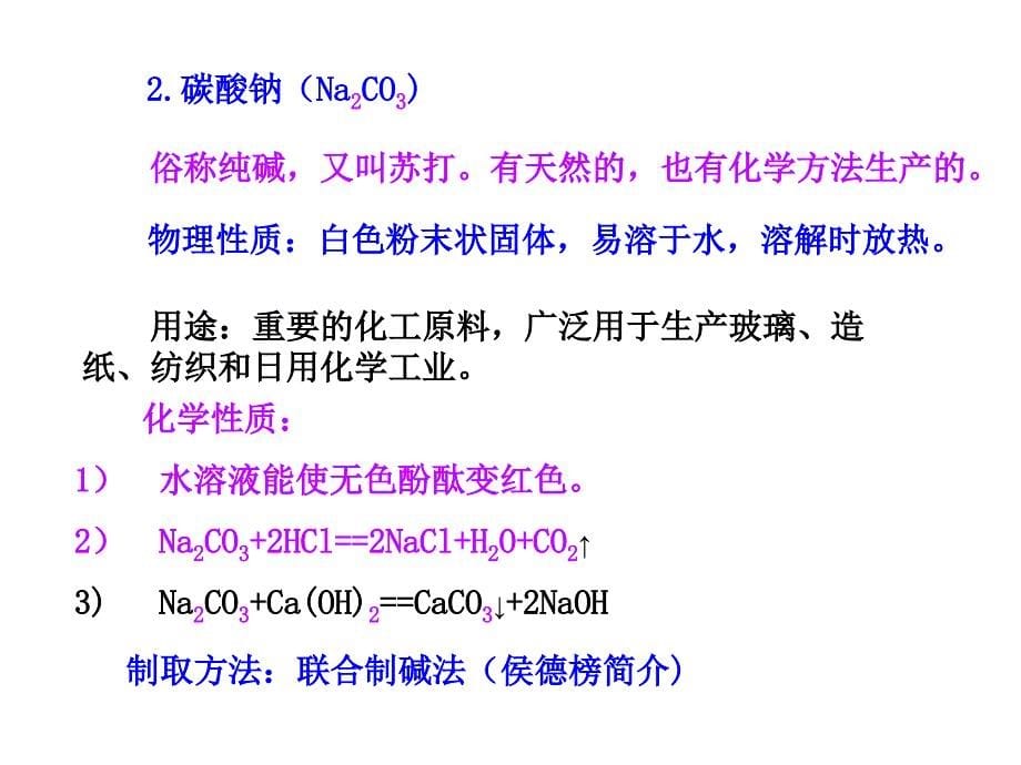 九年级化学全册 7.3.2 几种常见的盐课件 （新版）沪教版_第5页