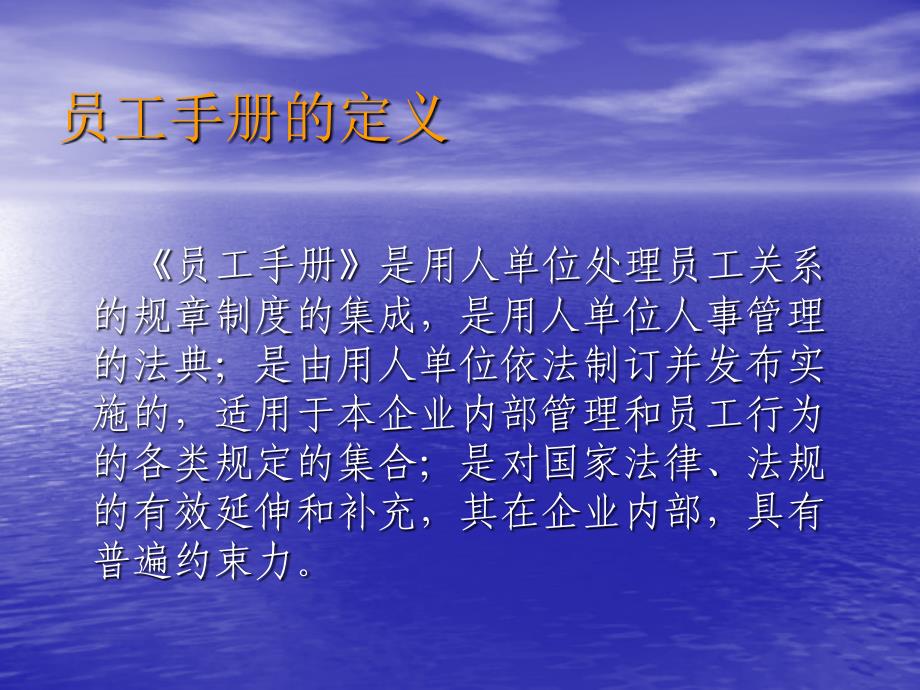 员工手册制订技巧及风险控制_第3页