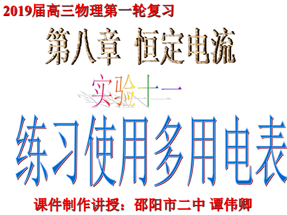 2019届高三第一轮复习第八章实验十一（带例题）练习使用多用电表_第1页