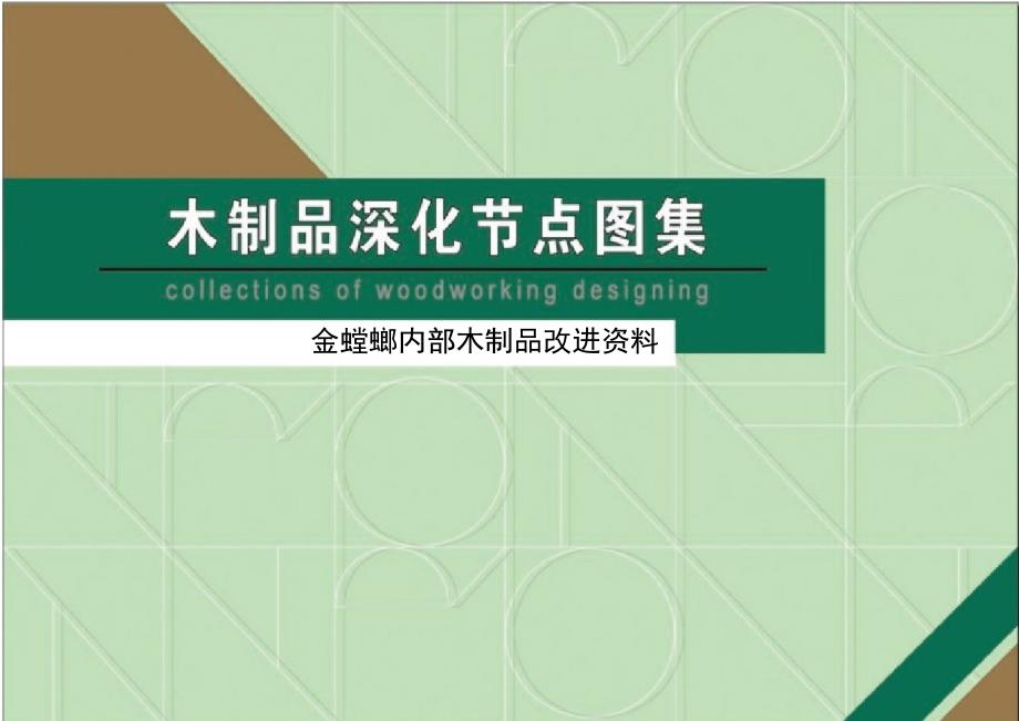 木制品化节点图集金螳螂内部木制品改进资料_第1页