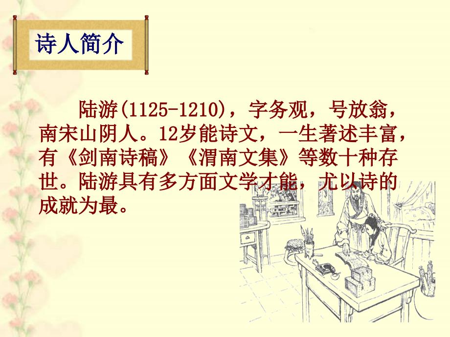 《冬夜读书示子聿》优质课PPT课件 (2)_第2页