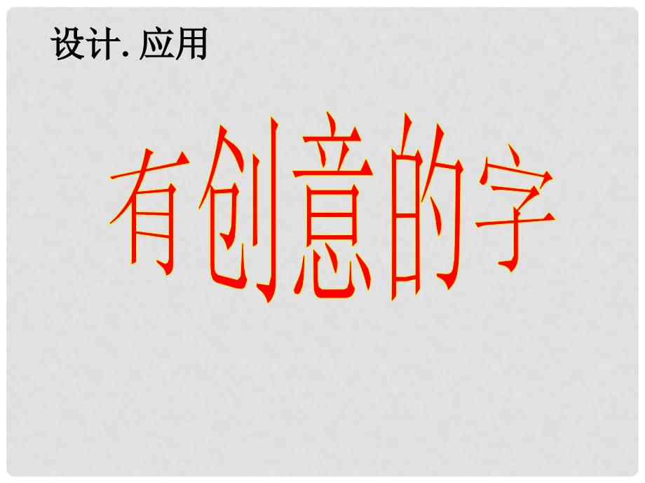 福建省仙游锦溪中学七年级美术上册 第三单元 第一课《有创意的字》课件 新人教版_第4页