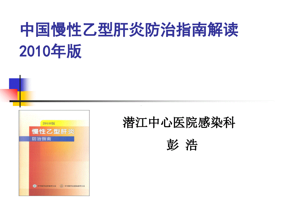 版中国慢乙肝防治指南解读_第1页