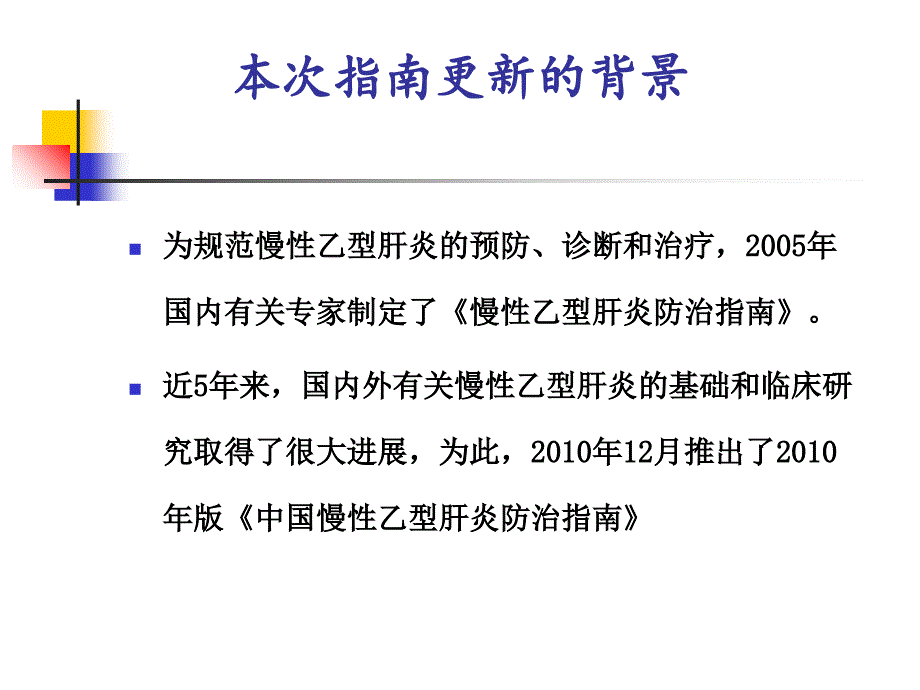 版中国慢乙肝防治指南解读_第3页