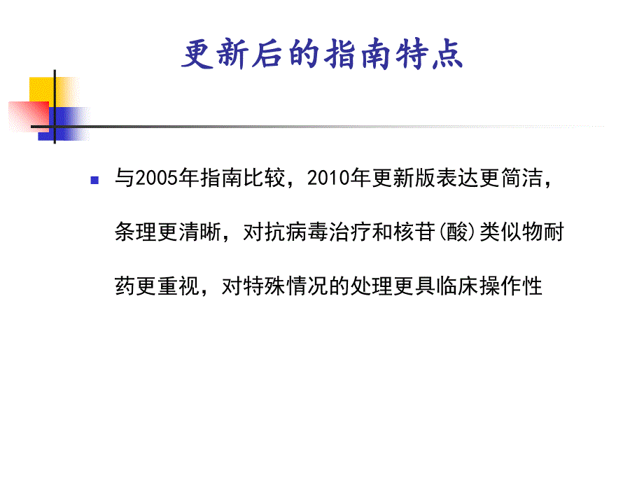 版中国慢乙肝防治指南解读_第4页