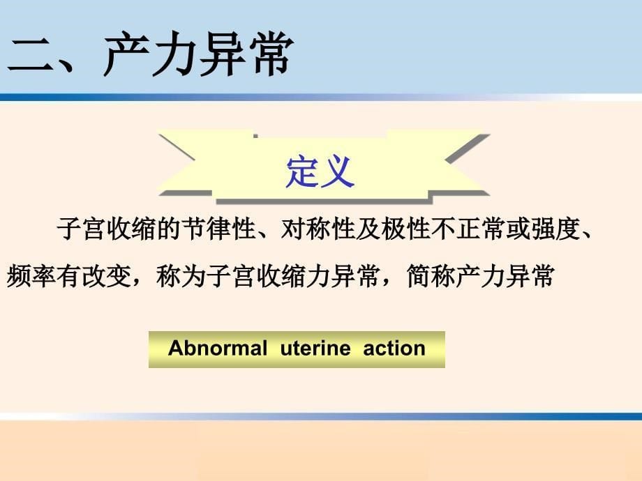 异常分娩诊治要点文档资料_第5页