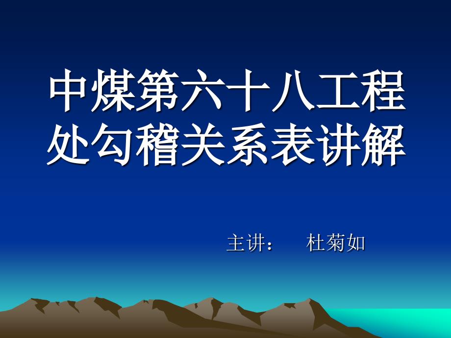 中煤第六十八工程处勾稽关系表讲解_第1页