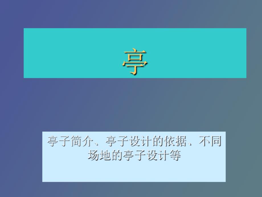 景观建筑亭设计_第1页