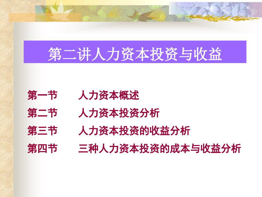 人力资本投资与收益分析_第1页