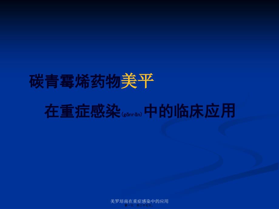 美罗培南在重症感染中的应用课件_第1页