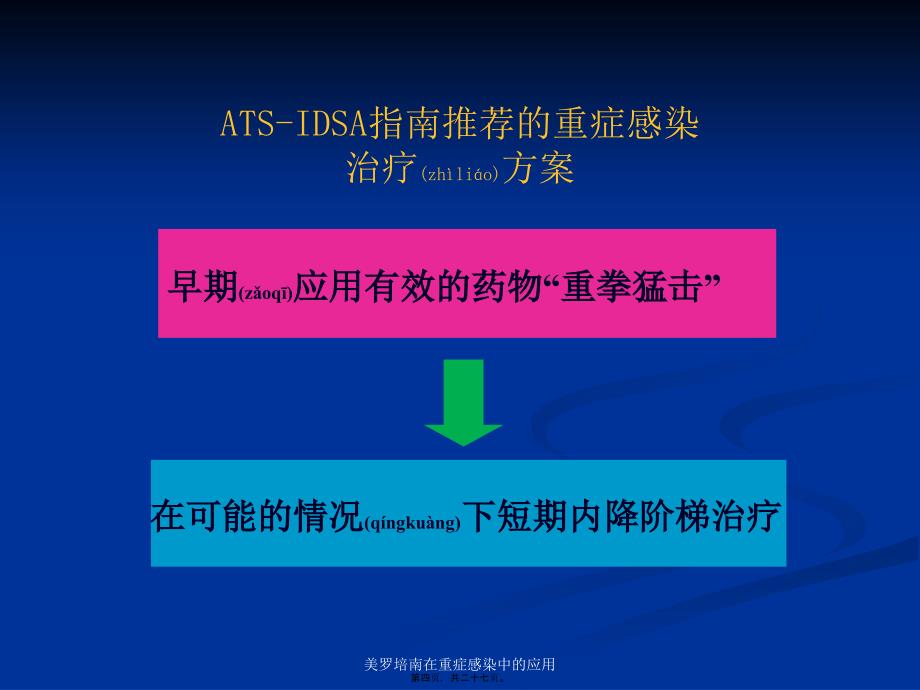 美罗培南在重症感染中的应用课件_第4页