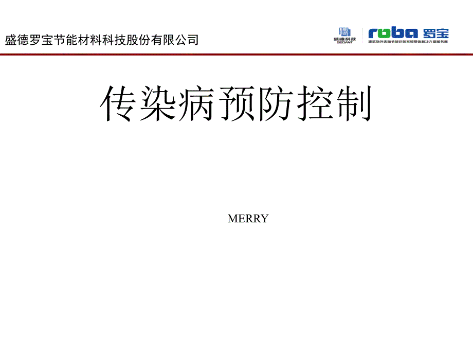 幼儿园最全面系统的传染病预防控制培训内容_第1页