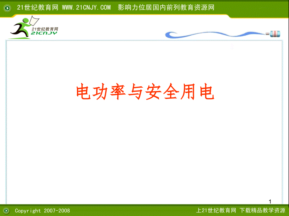 电功率和安全用电12PPT课件_第1页