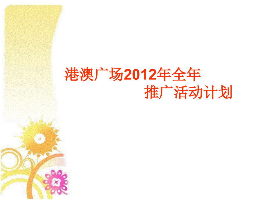 755088793合肥港澳广场推广活动计划_第1页