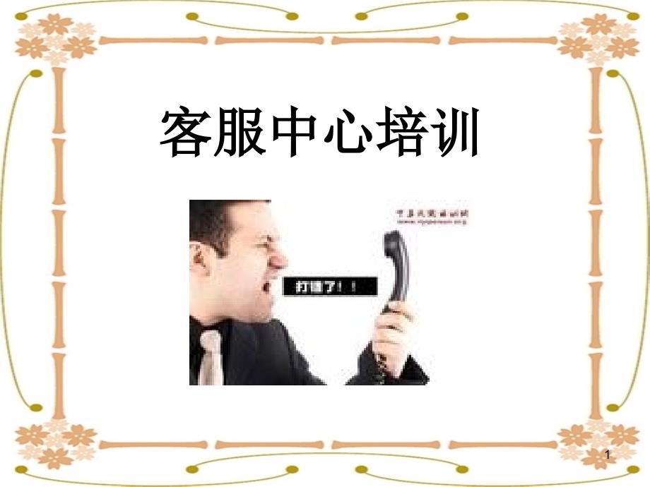 电话客服培训(PPT47页)_第1页