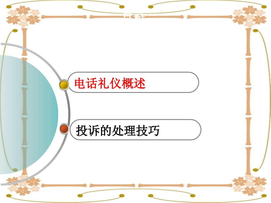 电话客服培训(PPT47页)_第2页