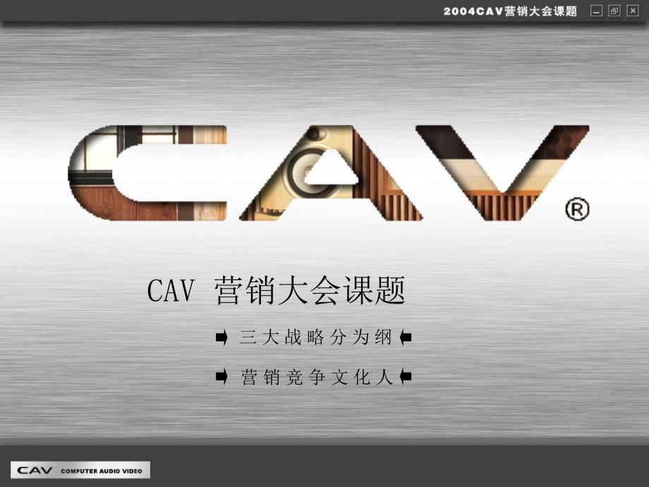 《CAV营销大会课题》PPT课件.ppt_第1页