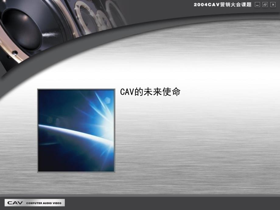 《CAV营销大会课题》PPT课件.ppt_第2页