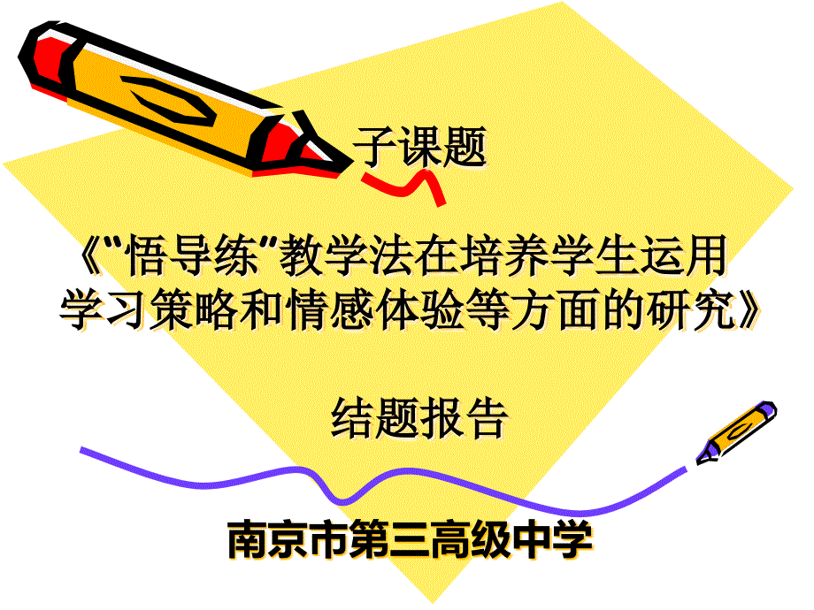 教学法在培养学生运用学习策略和情感体验等方面的研究结题报告_第1页