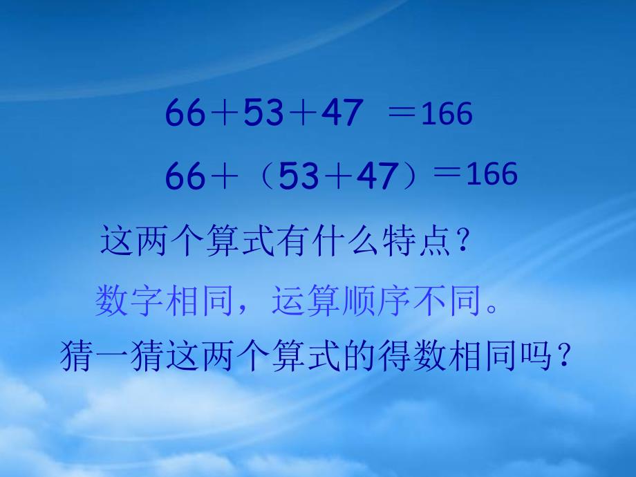 四级数学下册加法结合律2课件人教新课标_第4页