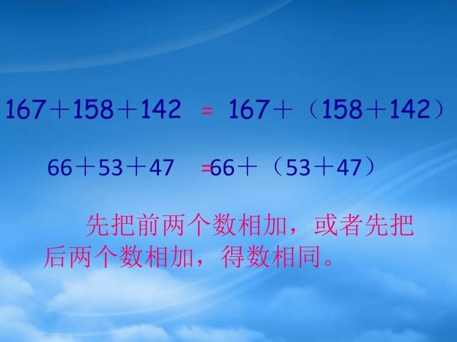 四级数学下册加法结合律2课件人教新课标_第5页