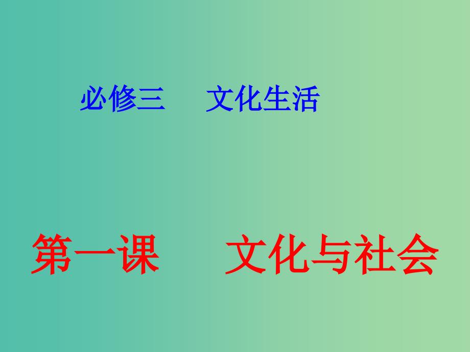 高中政治 1.1文化与社会课件1 新人教版必修3.ppt_第1页