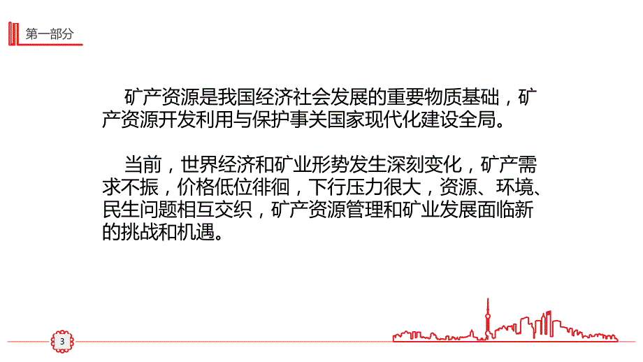 强化矿产资源管理努力建设生态矿业课件_第4页