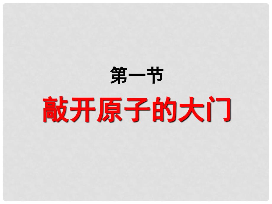 高中物理 3.1敲开原子的大门课件 粤教版选修35_第1页