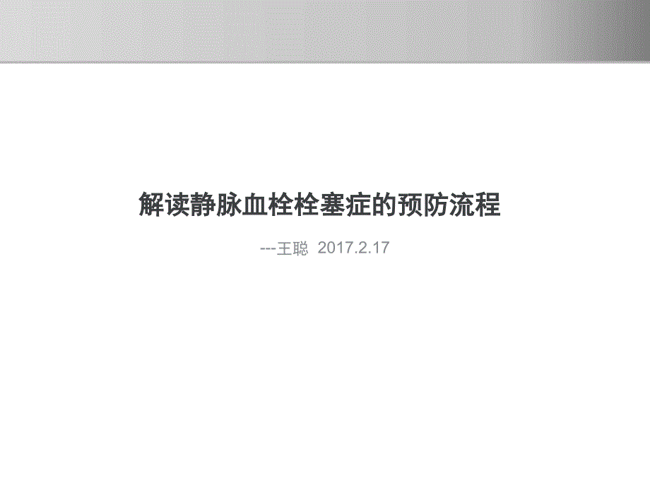 静脉血栓栓塞的预防流程课件_第1页