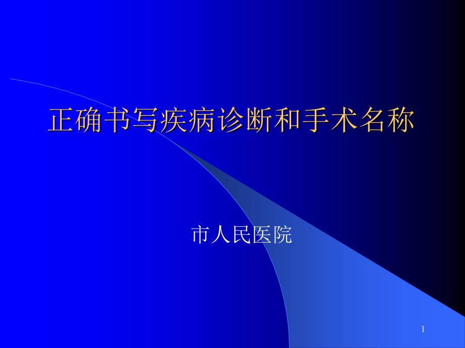 正确书写疾病诊断及手术名称.ppt_第1页
