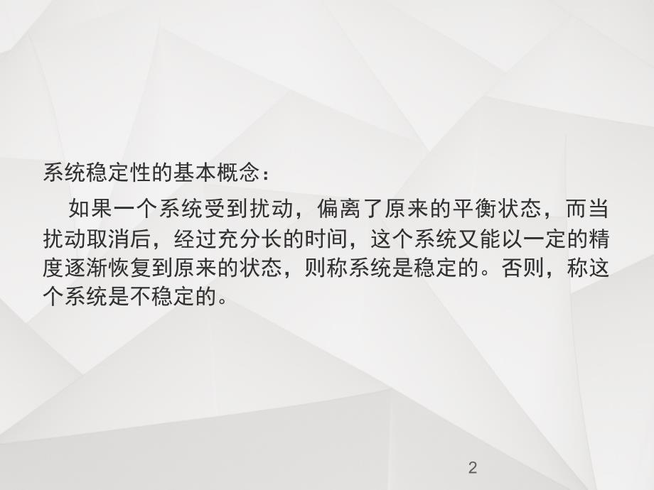 系统稳定性判别方法课堂PPT_第2页