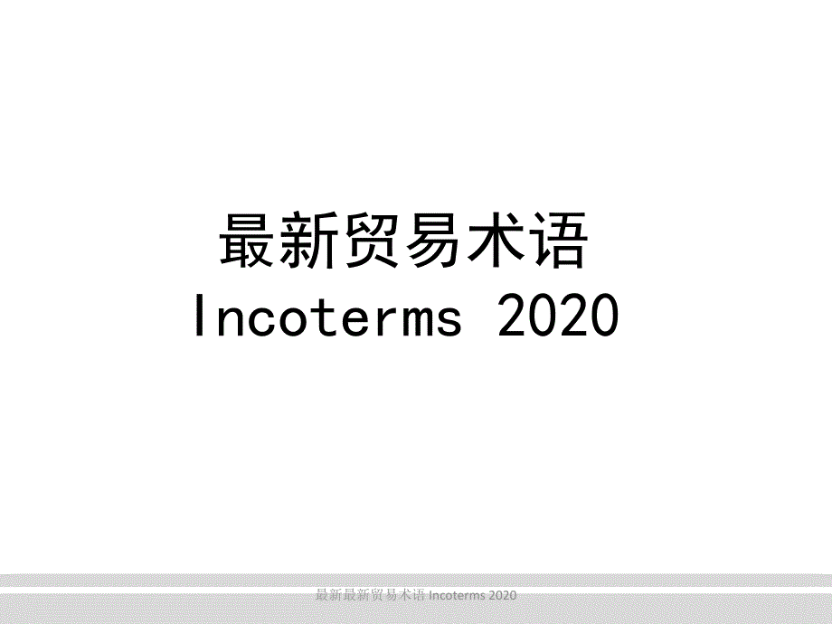 最新最新最新贸易术语Incoterms_第1页