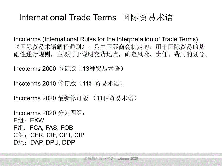 最新最新最新贸易术语Incoterms_第2页